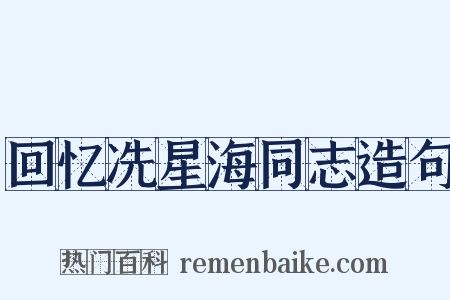 回忆冼星海同志造句是什么意思的图片